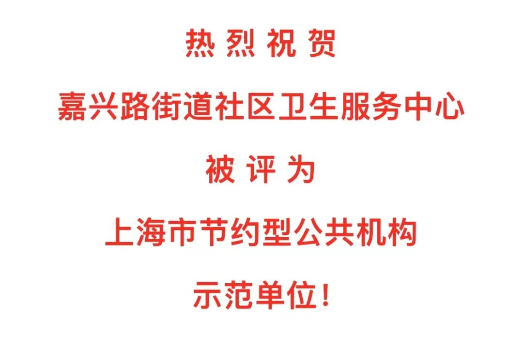 喜报嘉兴路街道社区卫生服务中心被评为上海市节约型公共机构示范单位