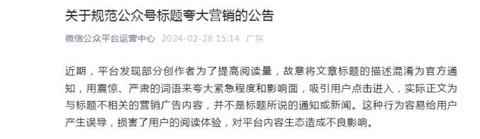 整治标题党!微信公告→_澎湃号·政务_澎湃新闻-the paper