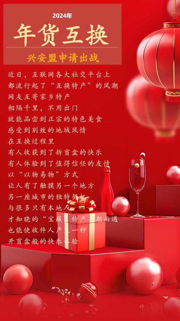 年货互换,兴安盟申请出战_澎湃号·政务_澎湃新闻-the paper