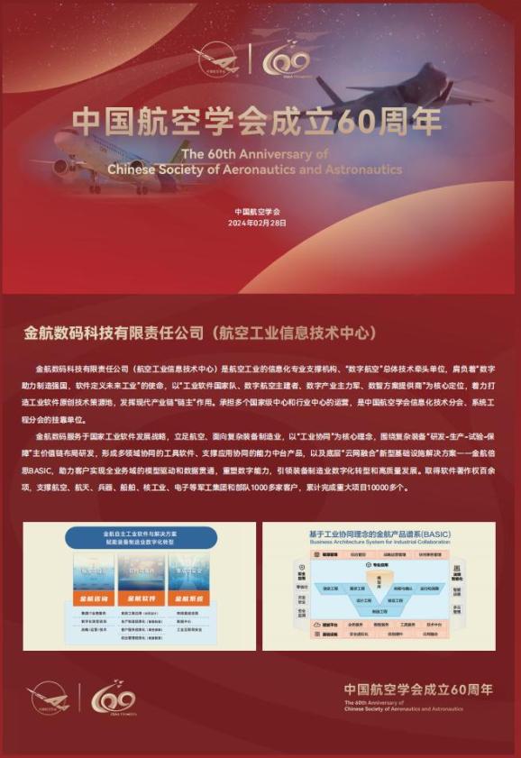 金航数码科技有限责任公司航空工业信息技术中心祝贺中国航空学会六十