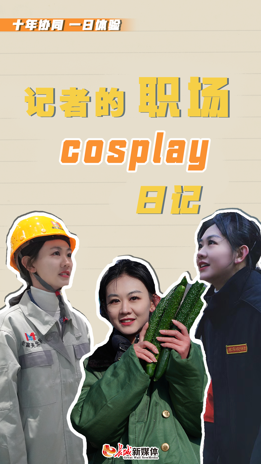 十年协同 一日体验丨记者的职场cosplay日记_澎湃号