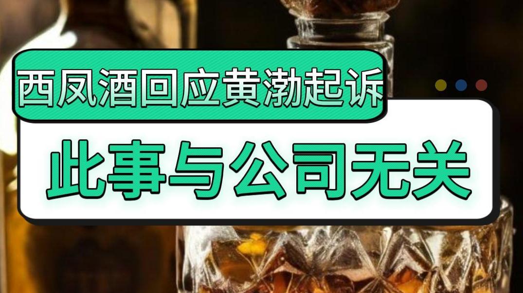 西凤酒回应黄渤起诉，此事与公司无关