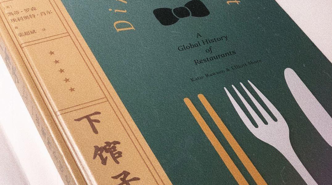 浅谈中国餐馆的发展史
