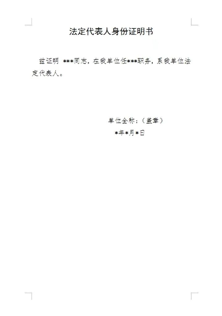 图:法定代表人身份证明书模板委托代理手续(指公民代理):(一)委托他人