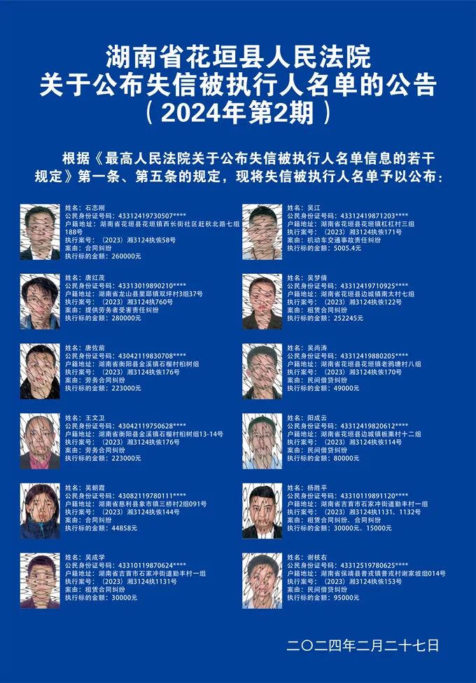花垣县人民法院关于公布失信被执行人名单的公告(第2期)_澎湃号·政务