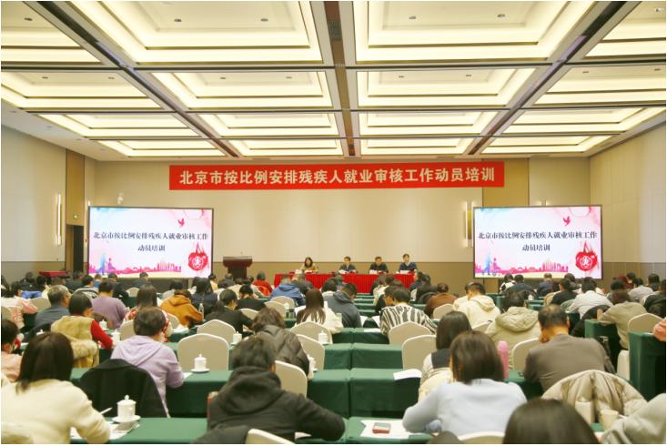 北京市残联举办2024年按比例安排残疾人就业情况联网认证工作动员培训