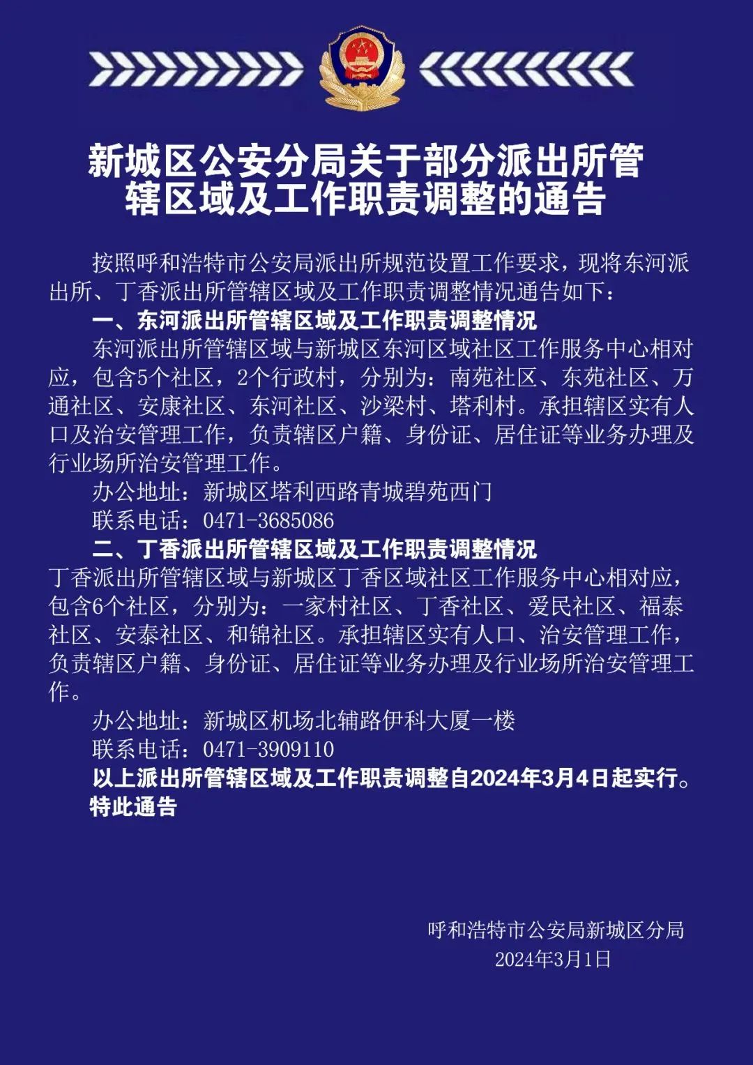 通告!呼和浩特部分派出所管辖区域及工作职责调整!