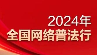 全國網絡普法行·河北丨“智慧大腦”、創新模式，河北網絡普法走“新”更走“心”