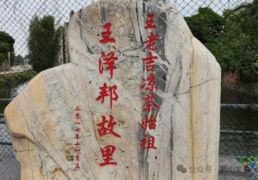 地就能看到村口的一块大石头,上书"王老吉凉茶始祖 王泽邦故里"字样