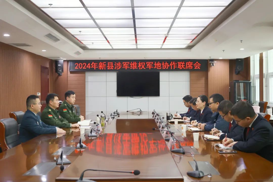 涉军维权｜2024年新县涉军维权军地协作联席会召开