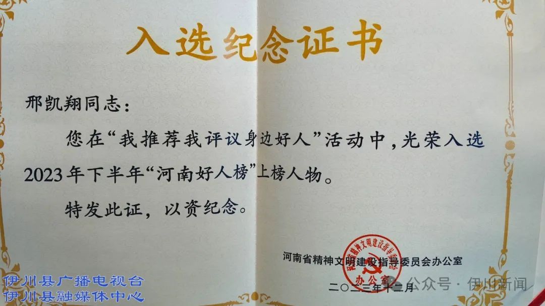 伊川的他荣登2023年度河南好人榜_澎湃号·政务_澎湃新闻-the paper