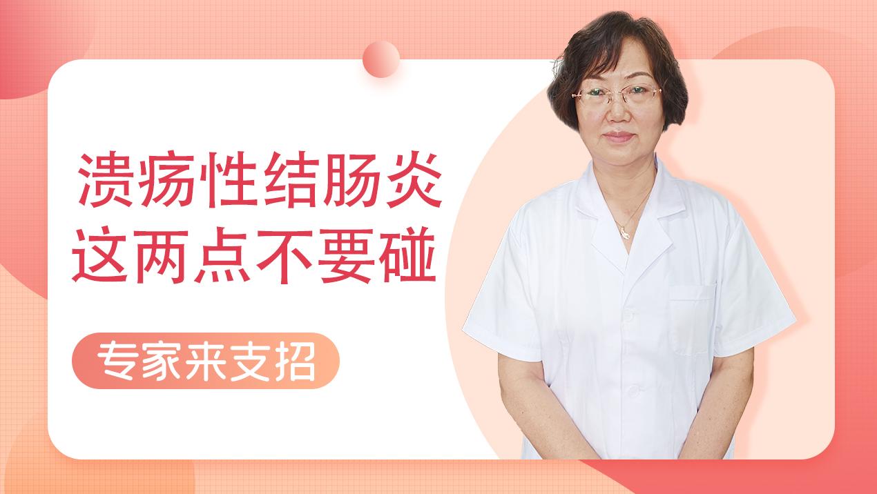 潰瘍性結腸炎這兩點不要碰，很多人不清楚，不妨花1分鐘了解