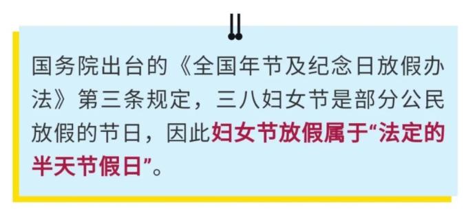 是部分公民放假的节日三八妇女节根据《全国年节及纪念日放假办法》