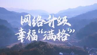 中國電信為鄉村振興數智賦能，讓大山深處信號滿格，加“數”騰飛