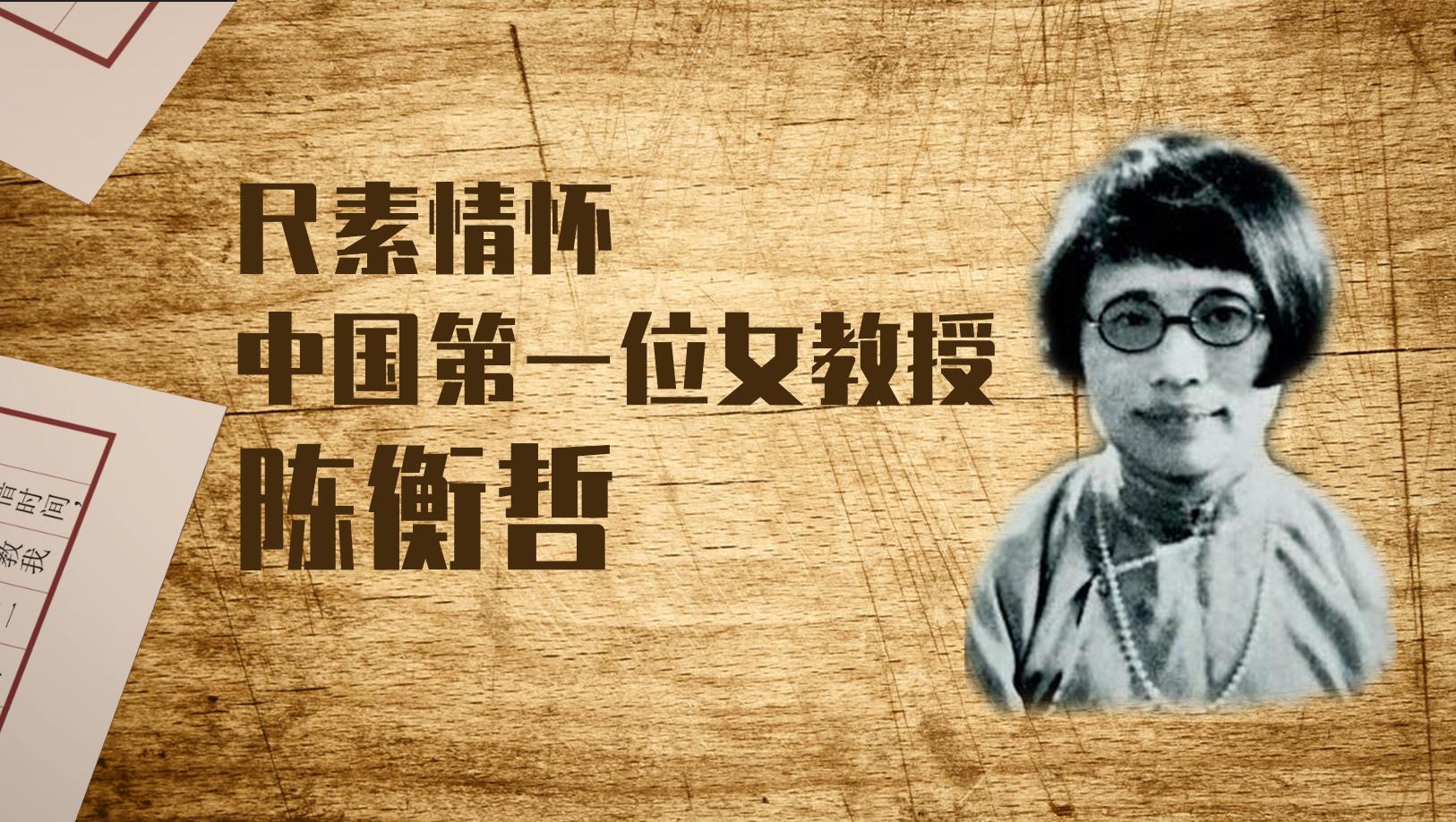 清华传奇：中国第一位女教授陈衡哲