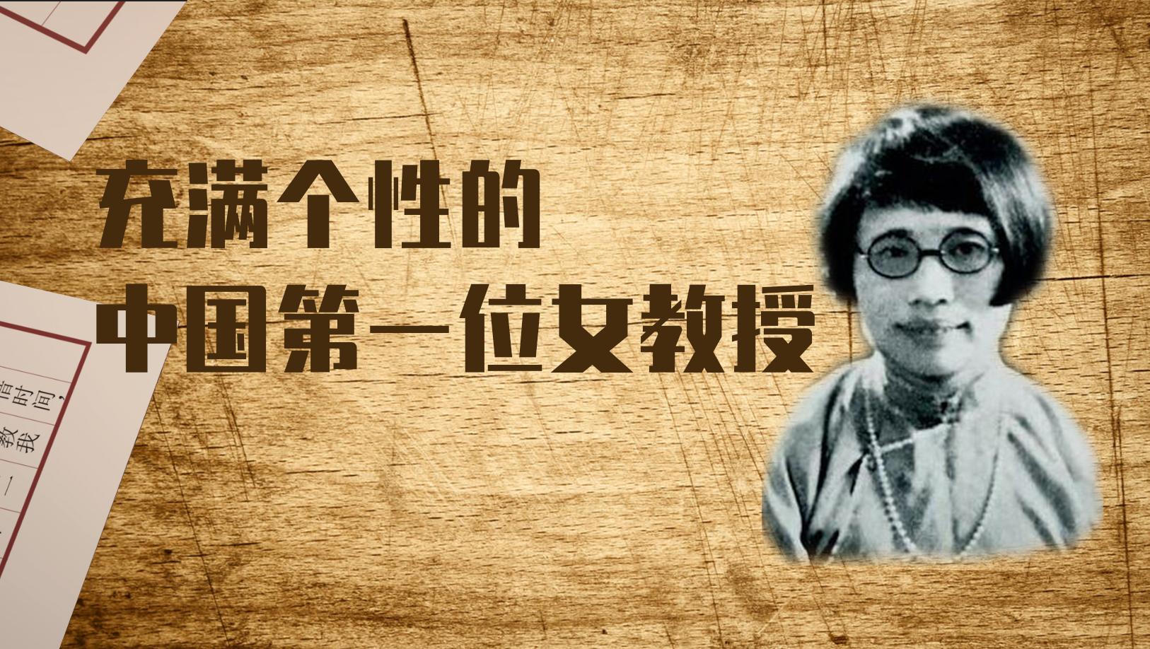 充满个性的中国第一位女教授