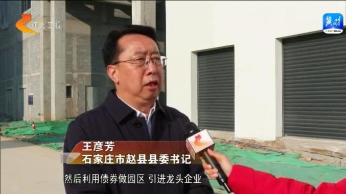 石家庄市赵县县委书记 王彦芳:我们整合县域土地资源,然后利用债券做