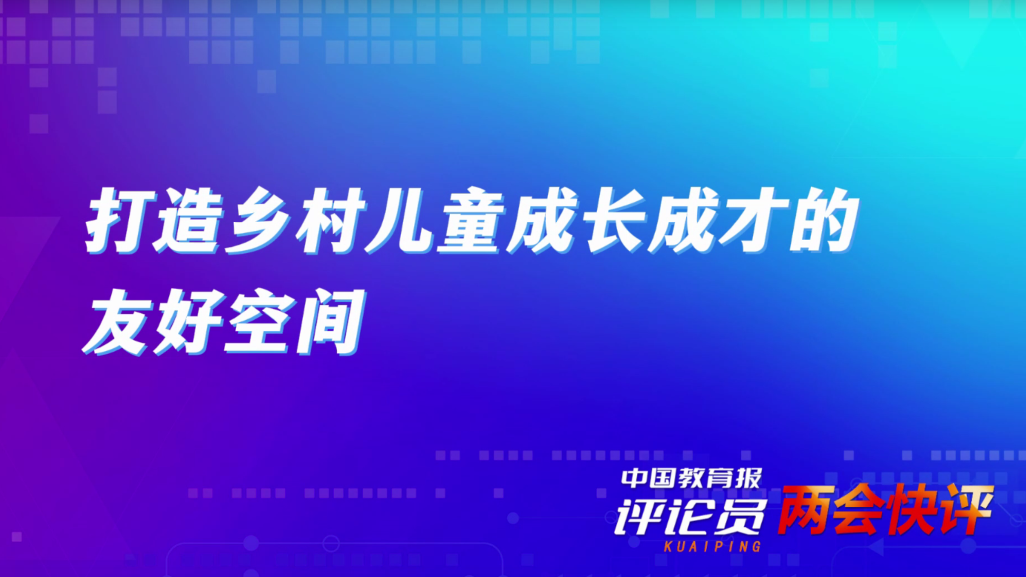 中国教育报评论员：打造乡村儿童成长成才的友好空间