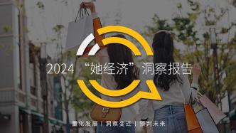 2024“她經濟”洞察報告