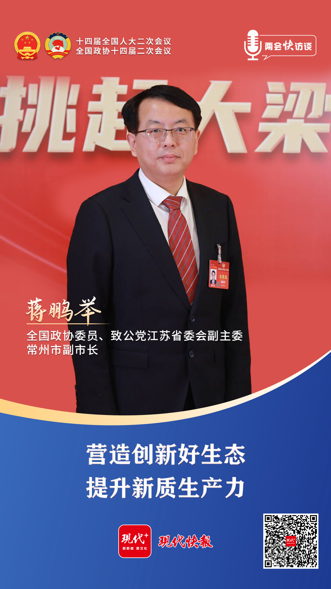 两会快访谈|全国政协委员蒋鹏举和杨德才共话新质生产力:核心是创新_澎湃号·媒体_澎湃新闻-The Paper