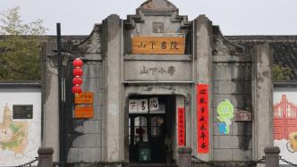 浙江乡村文旅书店系列二：探索乡村诗意栖居地的在地实践