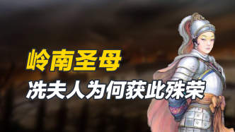 從部落首領到嶺南圣母，冼英一生致力國家統一