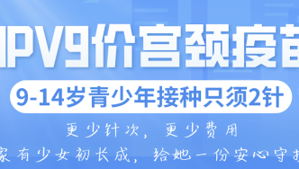 9-14岁青少年9价宫颈疫苗仅需打2针了，9价疫苗抗体开检