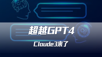 超越GPT4，Claude3來了