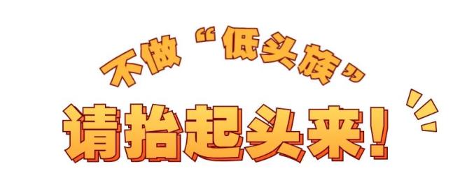 拒做"低头族"!_澎湃号·政务_澎湃新闻-the paper