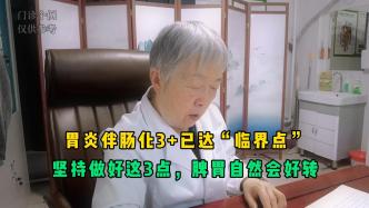 胃炎伴重度腸化，醫(yī)生：堅(jiān)持做好這3點(diǎn)，脾胃自然會(huì)好轉(zhuǎn)