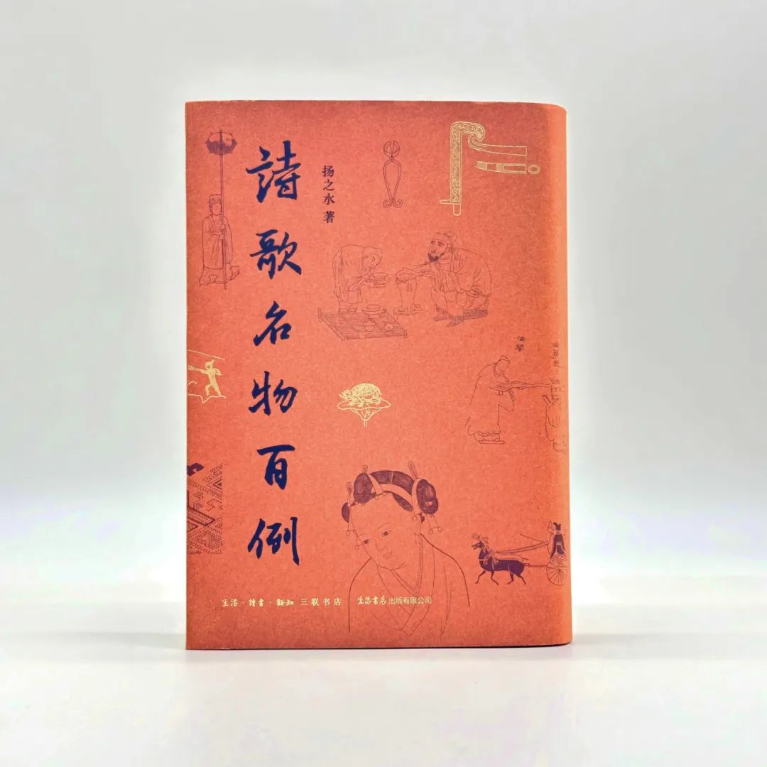 刘石:凭将心事许繁华——读《诗歌名物百例》_澎湃号·湃客_澎湃新闻