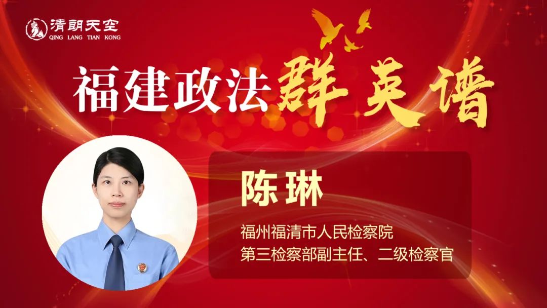 【政法群英谱】陈琳:匠心雕琢 守护公平正义(74)_澎湃号·政务_澎湃