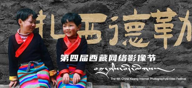 "扎西德勒"第四届西藏网络影像节获奖作品公示_澎湃