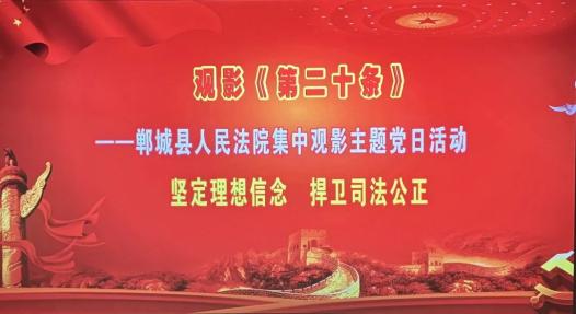 郸城法院组织干警集中观看电影《第二十条》_澎湃号·政务_澎湃新闻