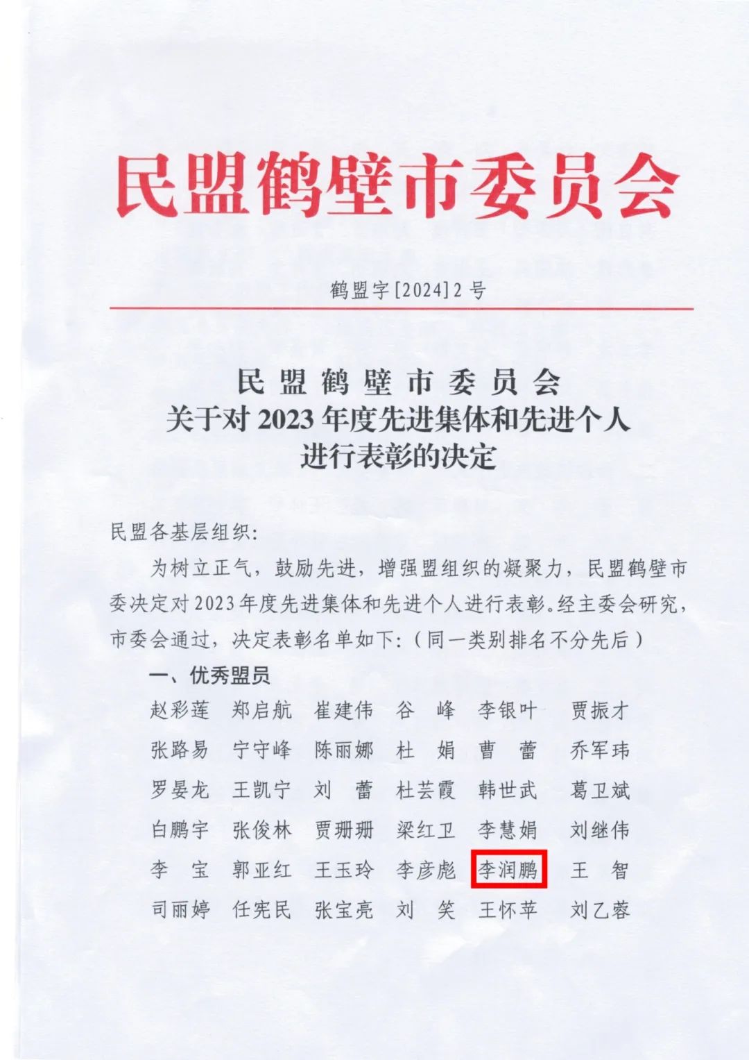 【喜报】山城区法院一名干警被民盟鹤壁市委员会表彰为优秀盟员!