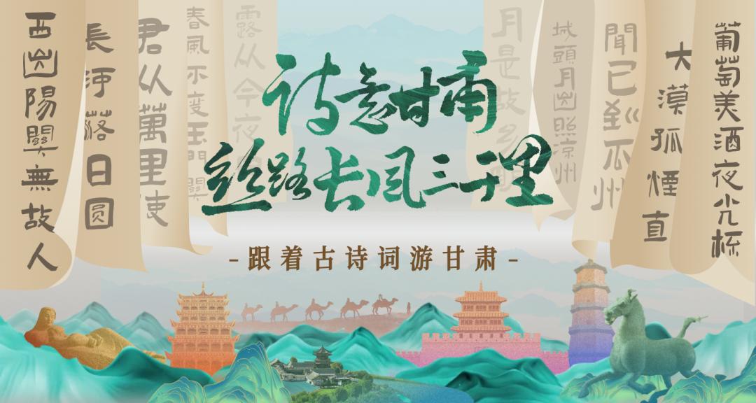 诗人寄情于诗,借陇原风光抒发远大志向;这些诗歌也点缀着甘肃灿烂的