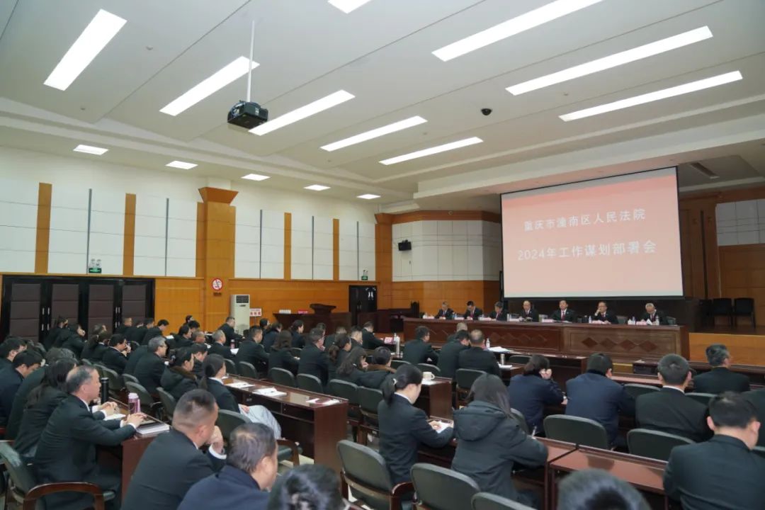 实干笃行谱新篇 奋楫扬帆启新程 潼南法院召开2024年工作谋划部署会