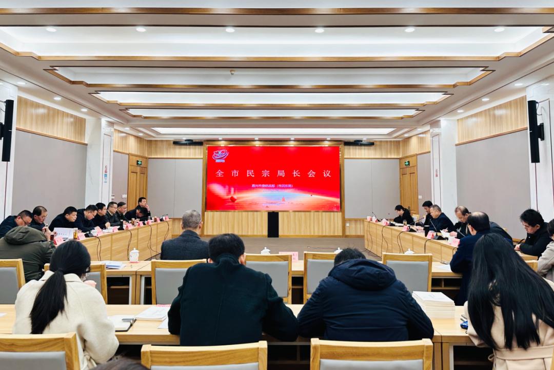 嘉兴市召开全市民宗局长会议_澎湃号·政务_澎湃新闻-the paper