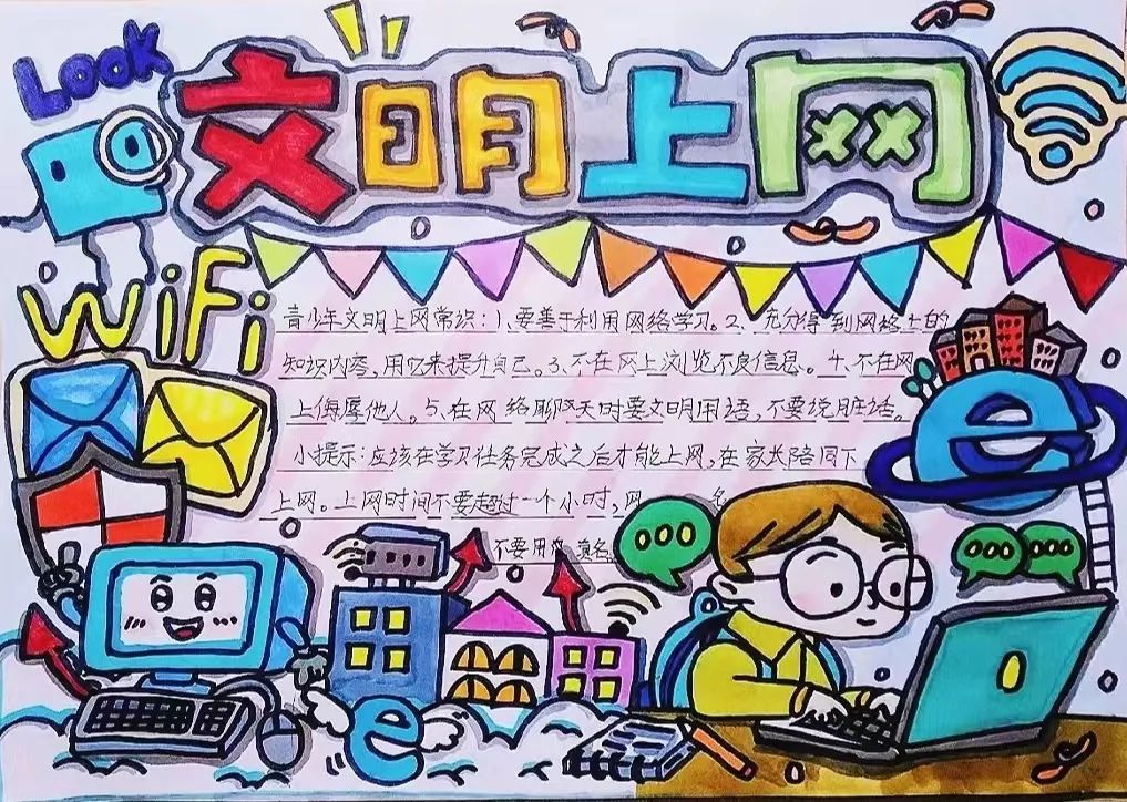 网络文明 原创手抄报