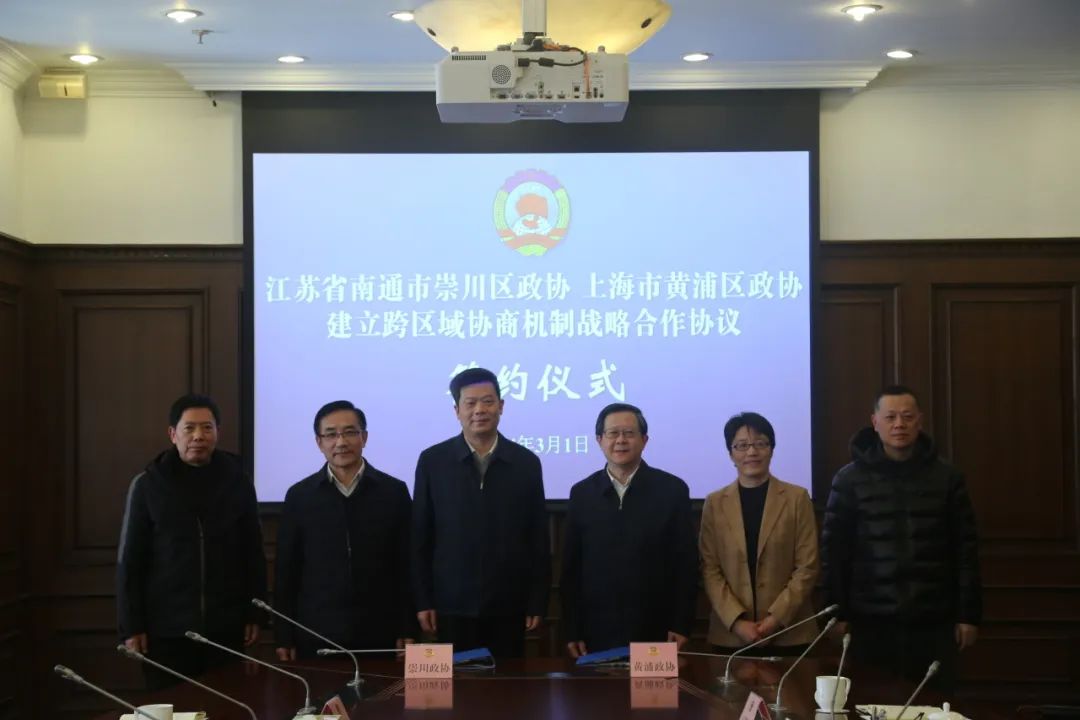 聚焦| 黄浦区政协和南通市崇川区政协建立跨区域协商机制战略合作