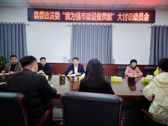 滑县县委政法委召开我为强市建设做贡献大讨论工作动员部署会