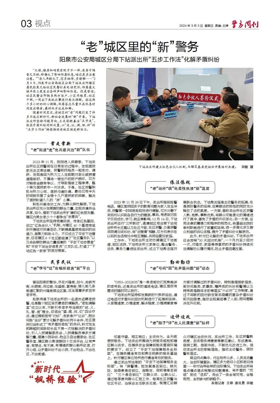 【新时代"枫桥经验】阳泉公安"老"城区里的"新"警务"五步工作法"
