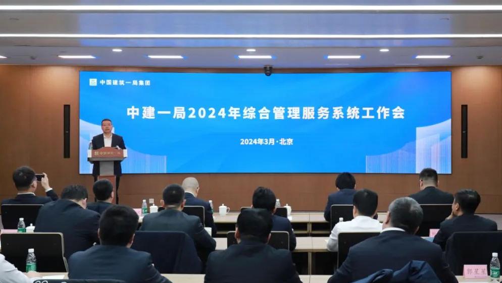 中建一局召开2024年综合管理服务系统工作会