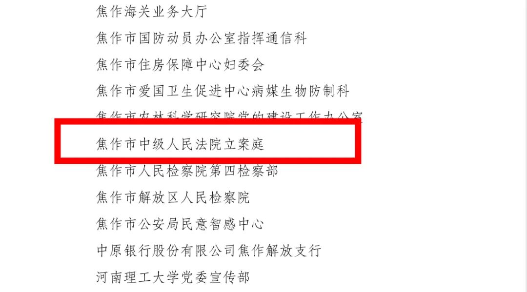 焦作中院立案庭获得市三八红旗集体荣誉称号,焦作中院宣传教育处副