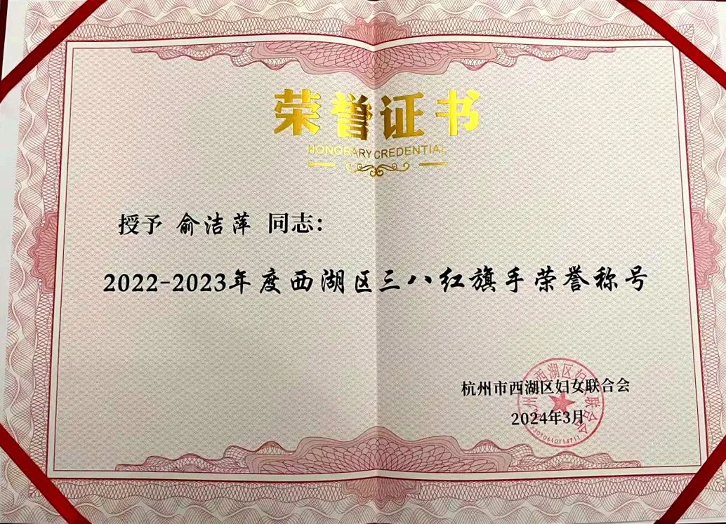 会员风采民进会员俞洁萍荣获20222023年度西湖区三八红旗手荣誉称号