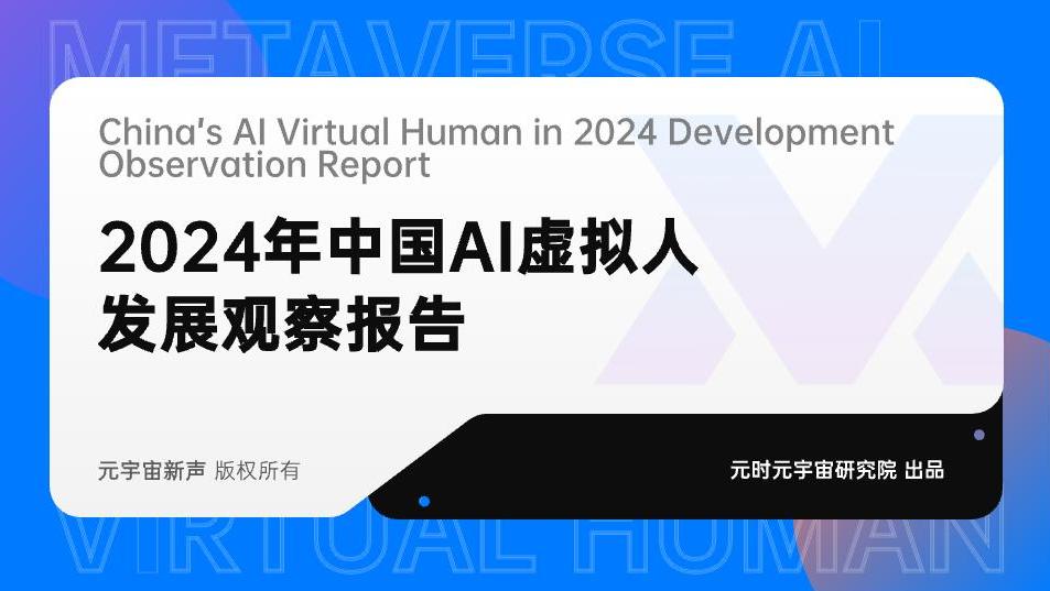 元时元宇宙研究院《2024年中国AI虚拟人发展观察报告》发布