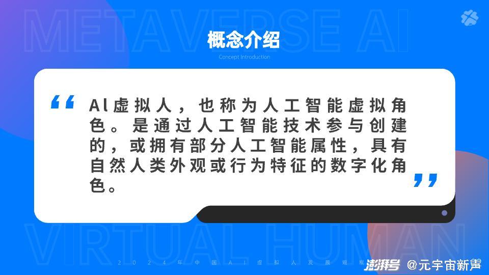 元时元宇宙研究院《2024年中国AI虚拟人发展观察报告》发布