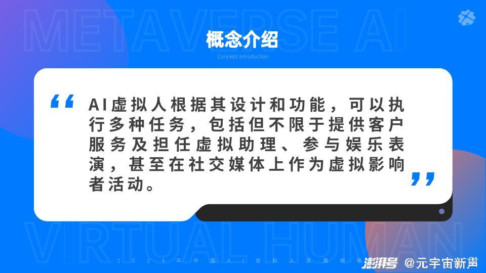 元时元宇宙研究院《2024年中国AI虚拟人发展观察报告》发布