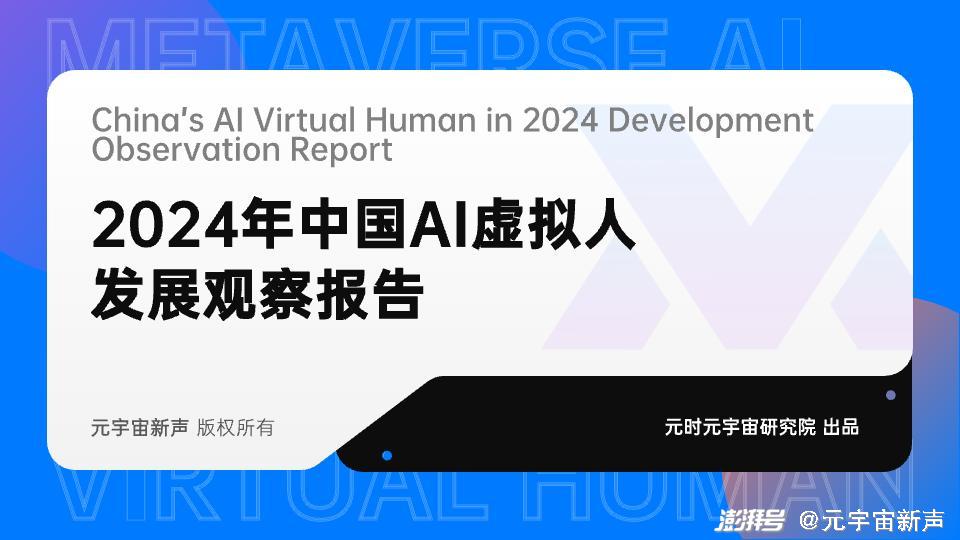 元时元宇宙研究院《2024年中国AI虚拟人发展观察报告》发布