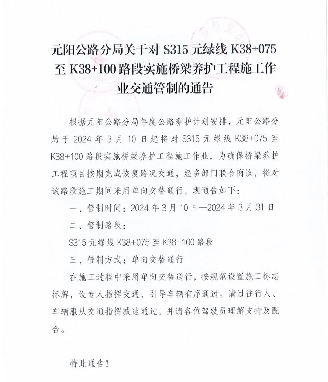 元阳公路分局关于对s315元绿线k38075至k38100路段实施桥梁养护工程